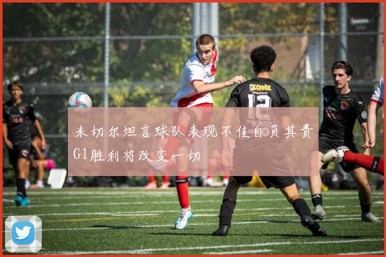 米切尔坦言球队表现不佳自负其责G1胜利将改变一切