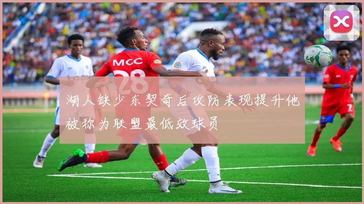 湖人缺少东契奇后攻防表现提升他被称为联盟最低效球员