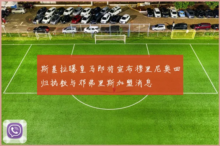 斯基拉曝皇马即将宣布穆里尼奥回归执教与邓弗里斯加盟消息