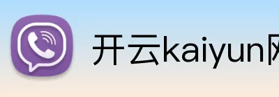 开云kaiyun网页版官网 Logo